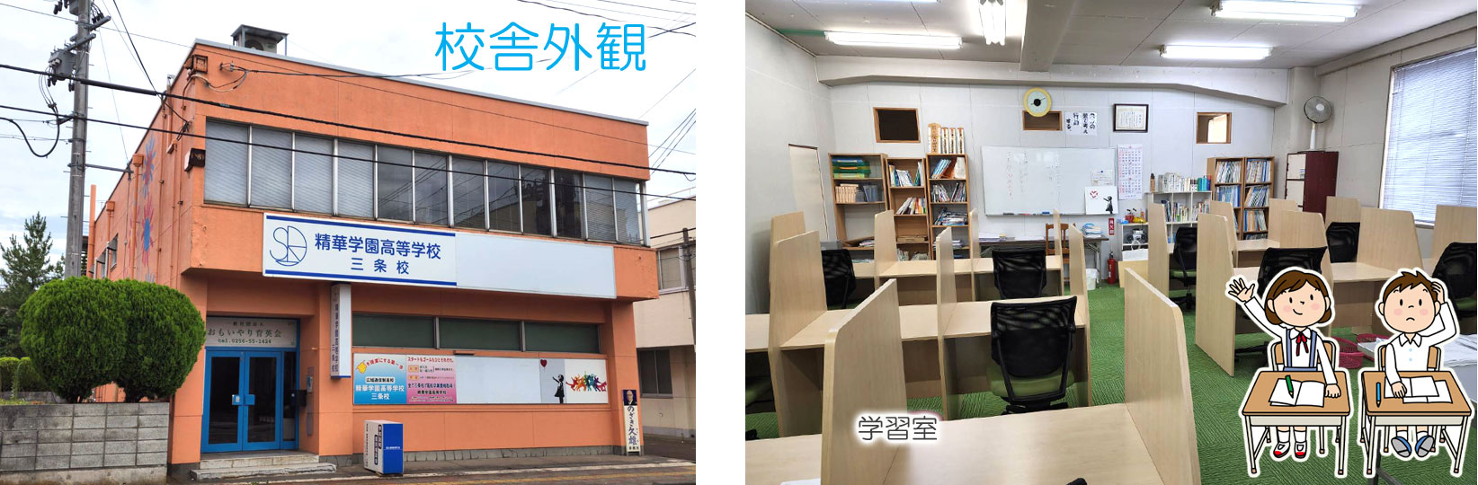 通信制高等学校 精華学園 三条校